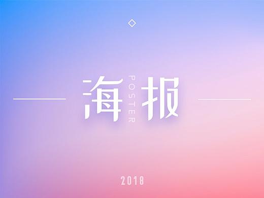 2018作品—海报