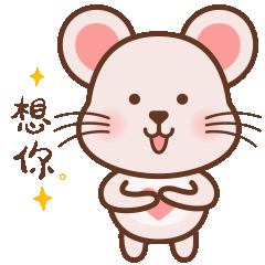 表情包——“爱心小萌鼠”上线啦~