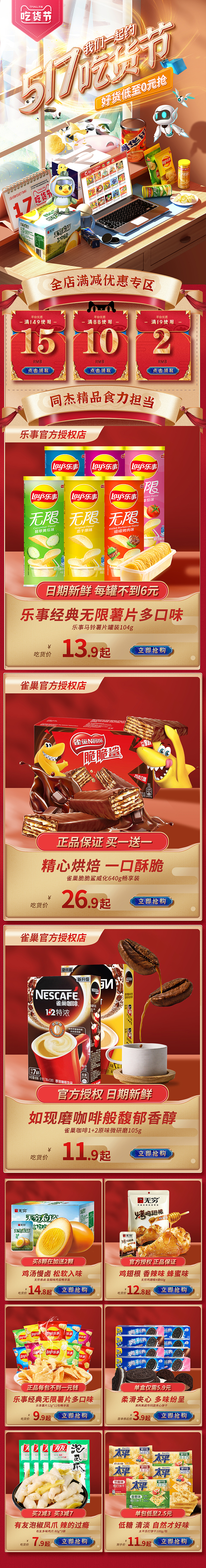 食品零食天猫电商活动页面