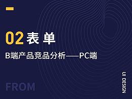 B端产品商品分析——pc端表单