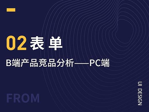 B端产品商品分析——pc端表单