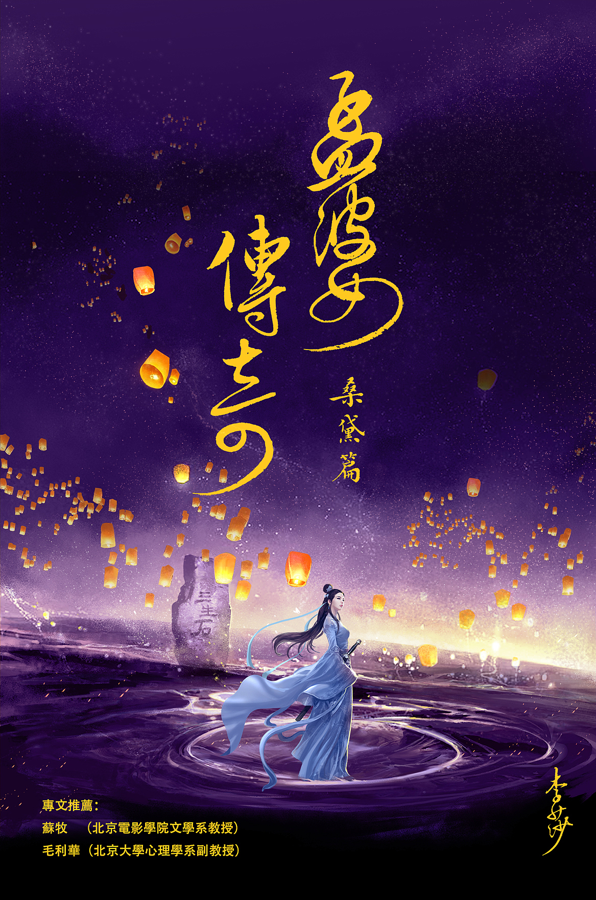 《孟婆传奇》封面插画（图ZMjYzOTA0MTA4） - 商业插画 - 站酷设计师董绍华原创素材 - 站酷ZCOOL