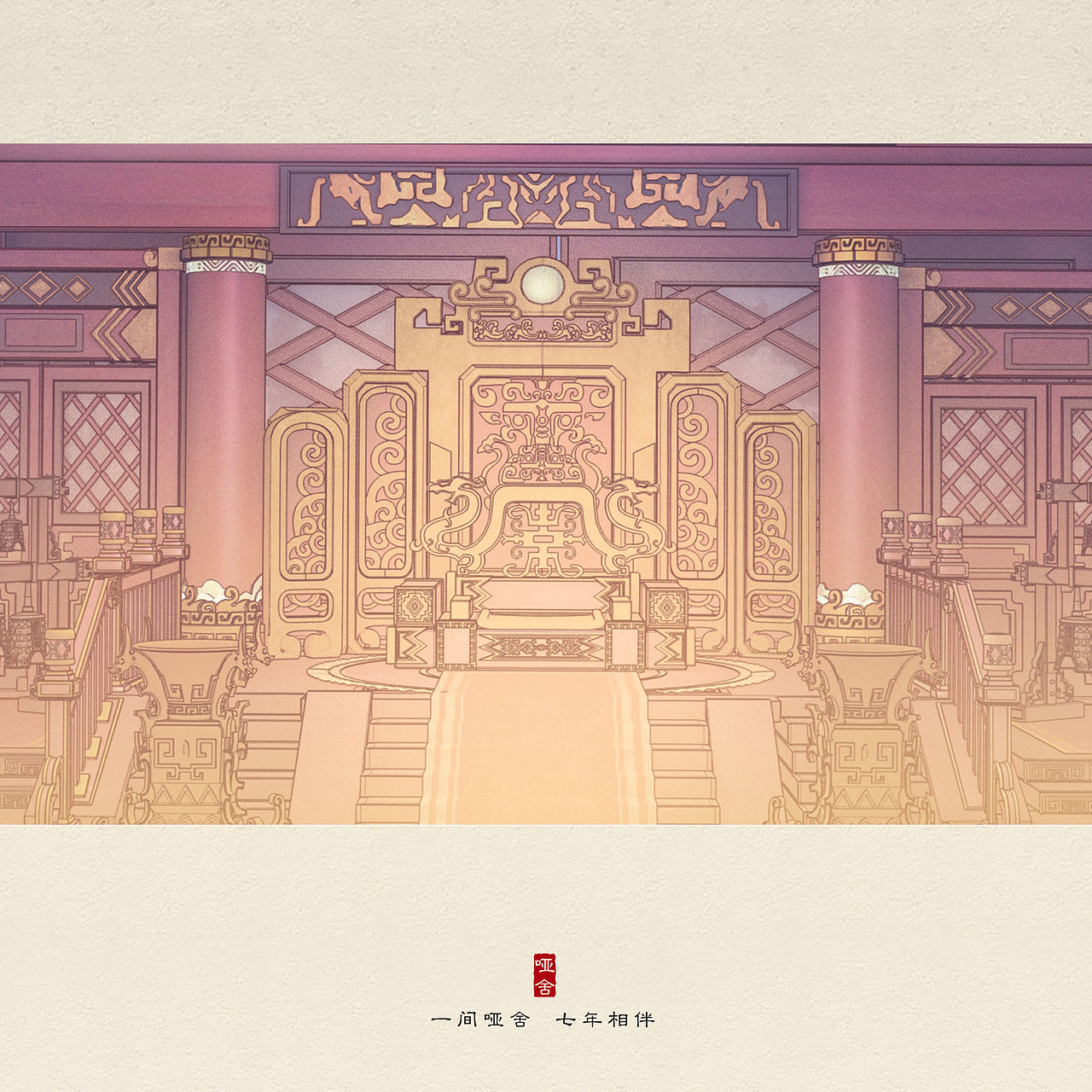 一间哑舍，七年相伴（图ZMTIzOTg1NzIw） - 商业插画 - 站酷设计师李世蕾原创素材 - 站酷ZCOOL