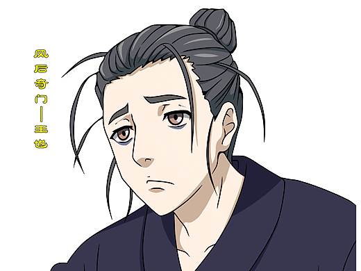 风后奇门—王也