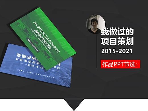 我做过的项目策划及PPT作品（个人主页-ZNTIyODM3NDQ=） - PPT/Keynote - 站酷设计师nonduality原创素材 - 站酷ZCOOL