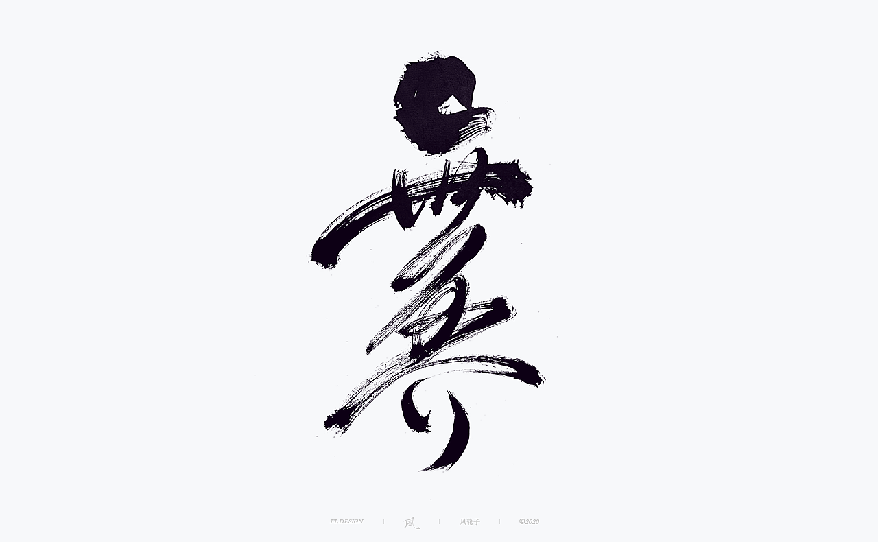 国潮 国风 国潮 国风 国潮字体 国潮书法 国风书法字体