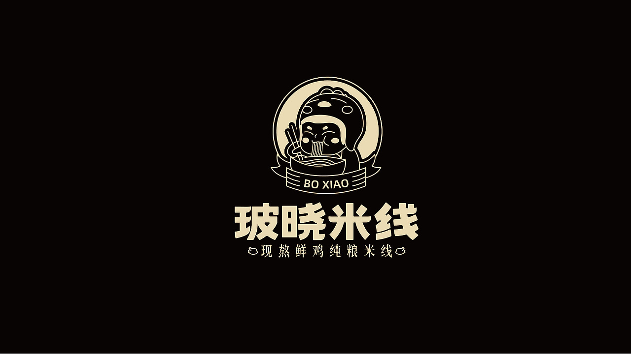 番茄远征 ---【玻晓米线】现熬鲜鸡、纯粮米线(图ZMjgwNzc3OTg4) - 品牌 - 站酷设计师番茄远征原创素材 - 站酷ZCOOL