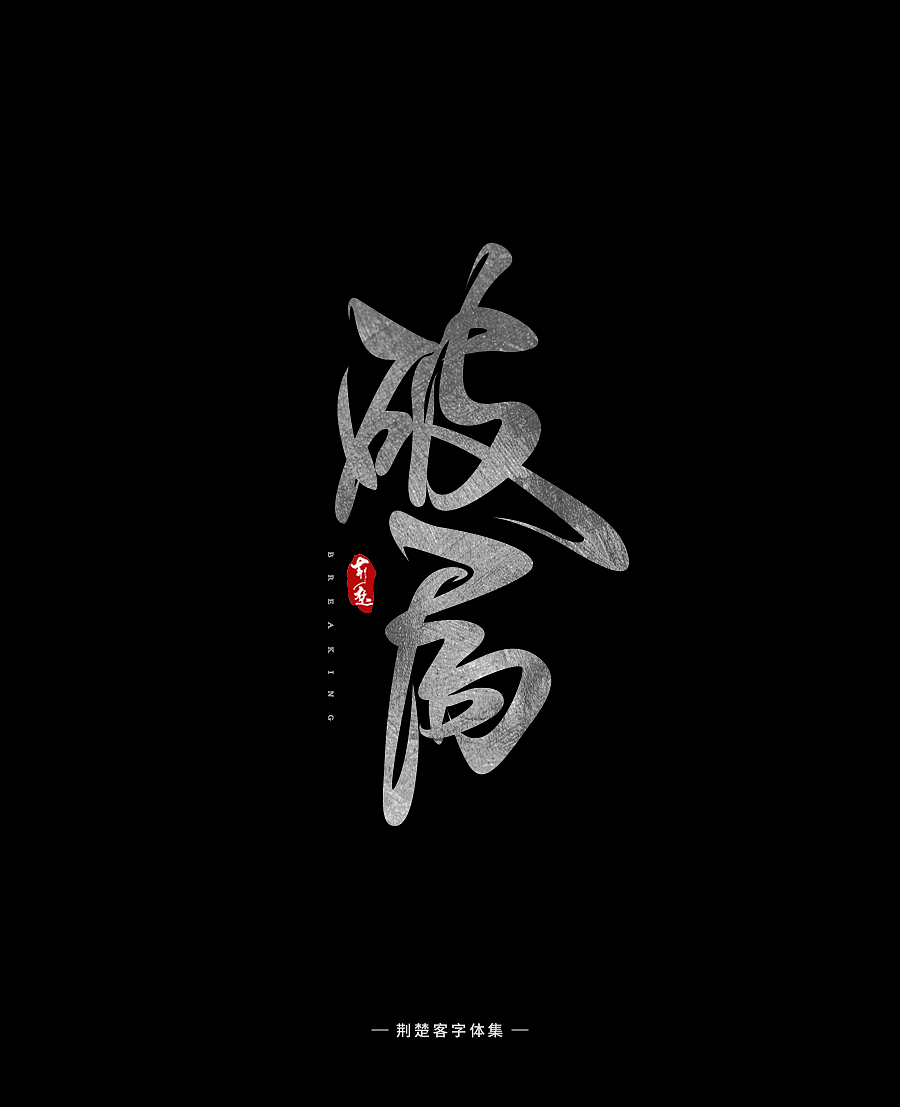 刘迪-书法字体-拾贰