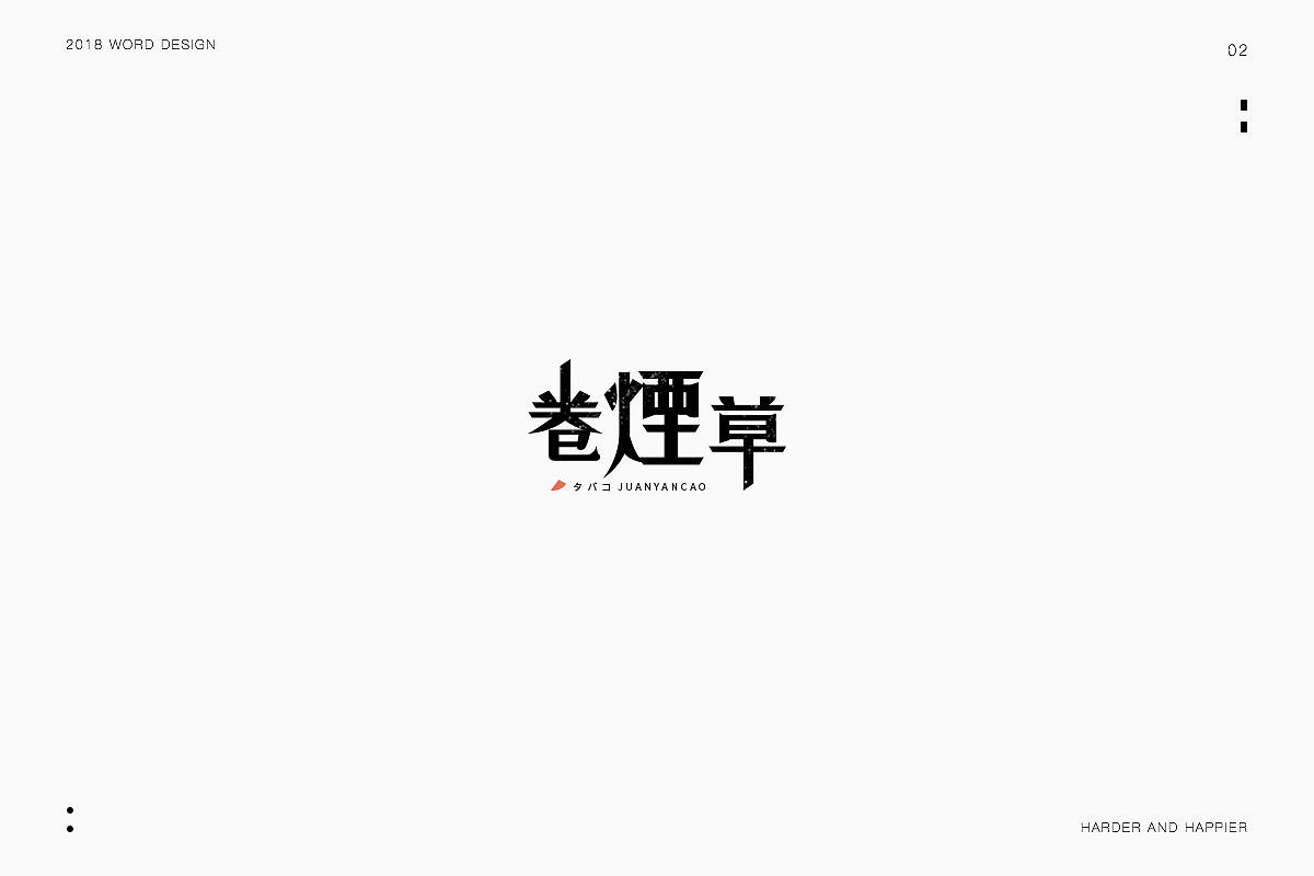 2018年度继续努力｜品牌设计（图ZMTAxODU3MzEy） - 字体/字形 - 站酷设计师Houng弘原创素材 - 站酷ZCOOL
