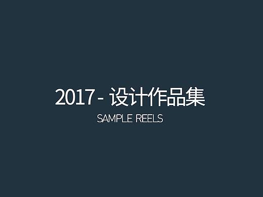 2017年度作品集