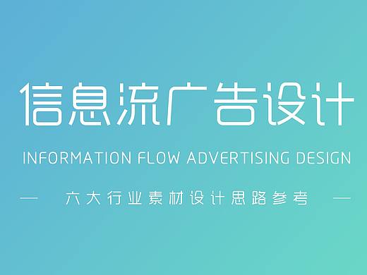 关于信息流广告，六大行业素材制作思路参考