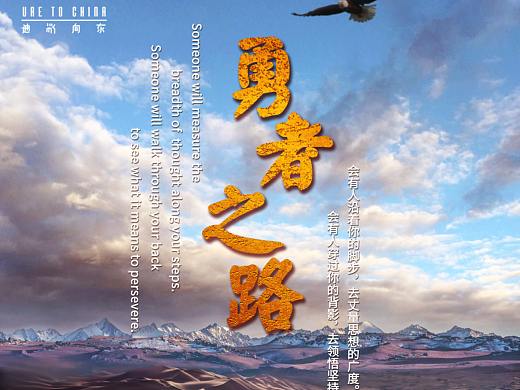 《迪路向東》宣傳海報（個人主頁-ZNDA3NDQ3MjQ=） - 海報 - 站酷設計師神木君原創(chuàng)素材 - 站酷ZCOOL