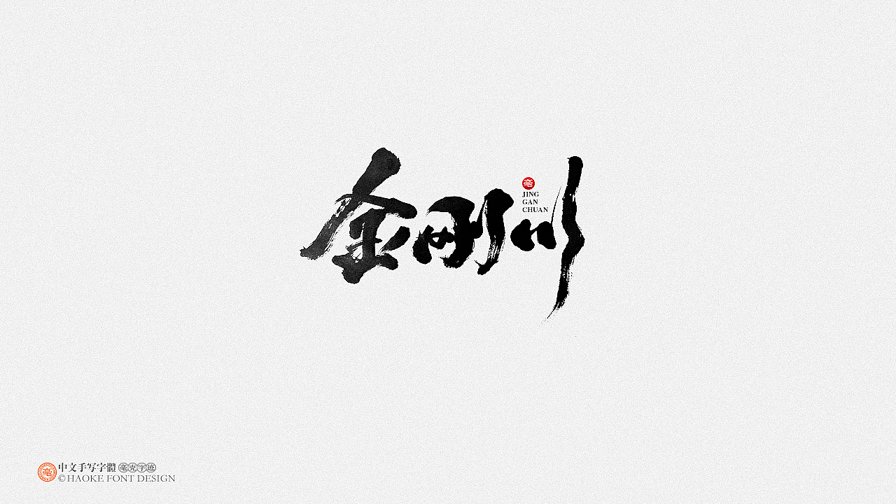 毫克字迹（图ZMjM0MzgyMTA4） - 字体/字形 - 站酷设计师毫克原创素材 - 站酷ZCOOL