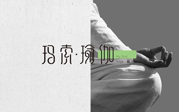 玛索瑜伽 品牌设计（图ZODg1NjQ5NzI=） - 品牌 - 站酷设计师大象品牌设计原创素材 - 站酷ZCOOL
