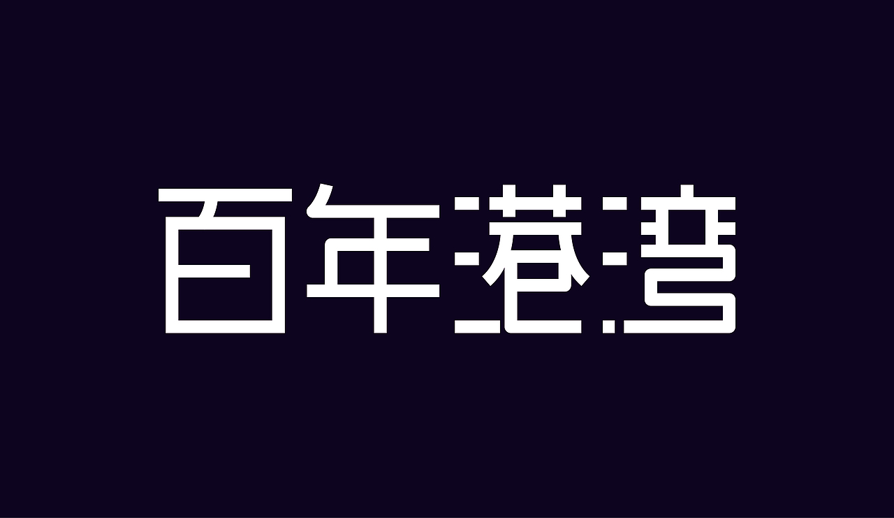 字体设计（图ZOTAzNDg4ODQ=） - 字体/字形 - 站酷设计师刘磊5837原创素材 - 站酷ZCOOL