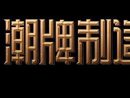 金属字体