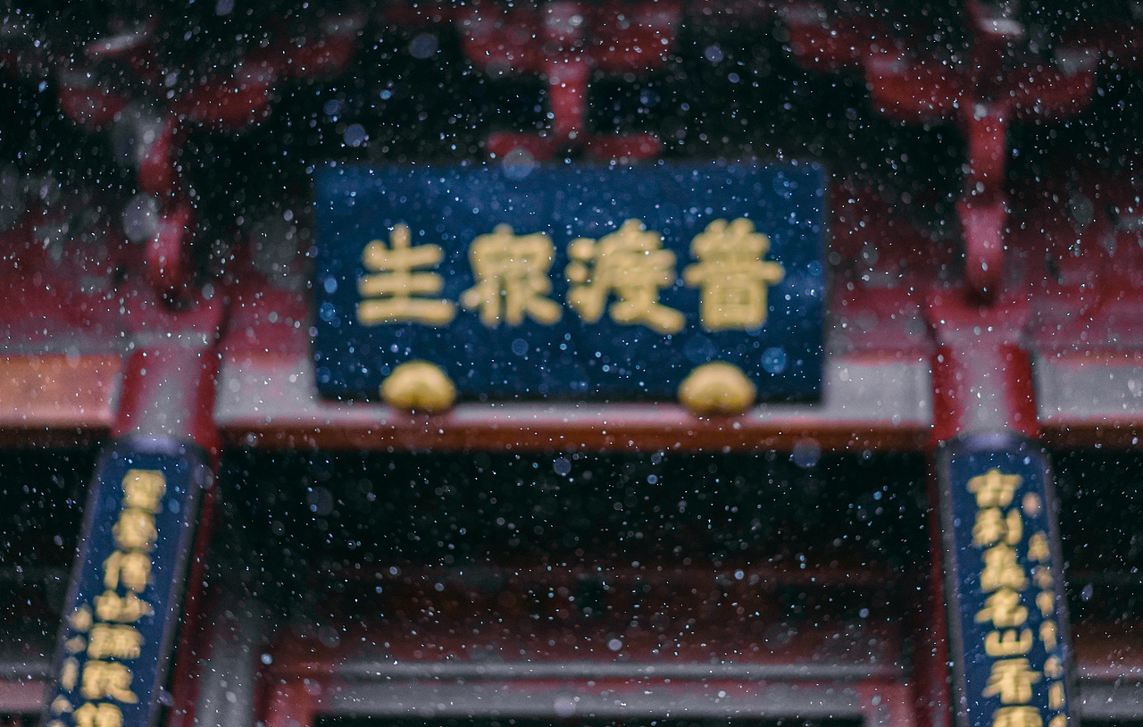 山寺雪景（图ZNjc1MjM4NjA=） - 风光摄影 - 站酷设计师正义的小伙伴Paul原创素材 - 站酷ZCOOL