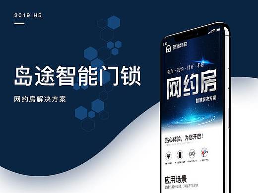 网约房智能解决方案H5