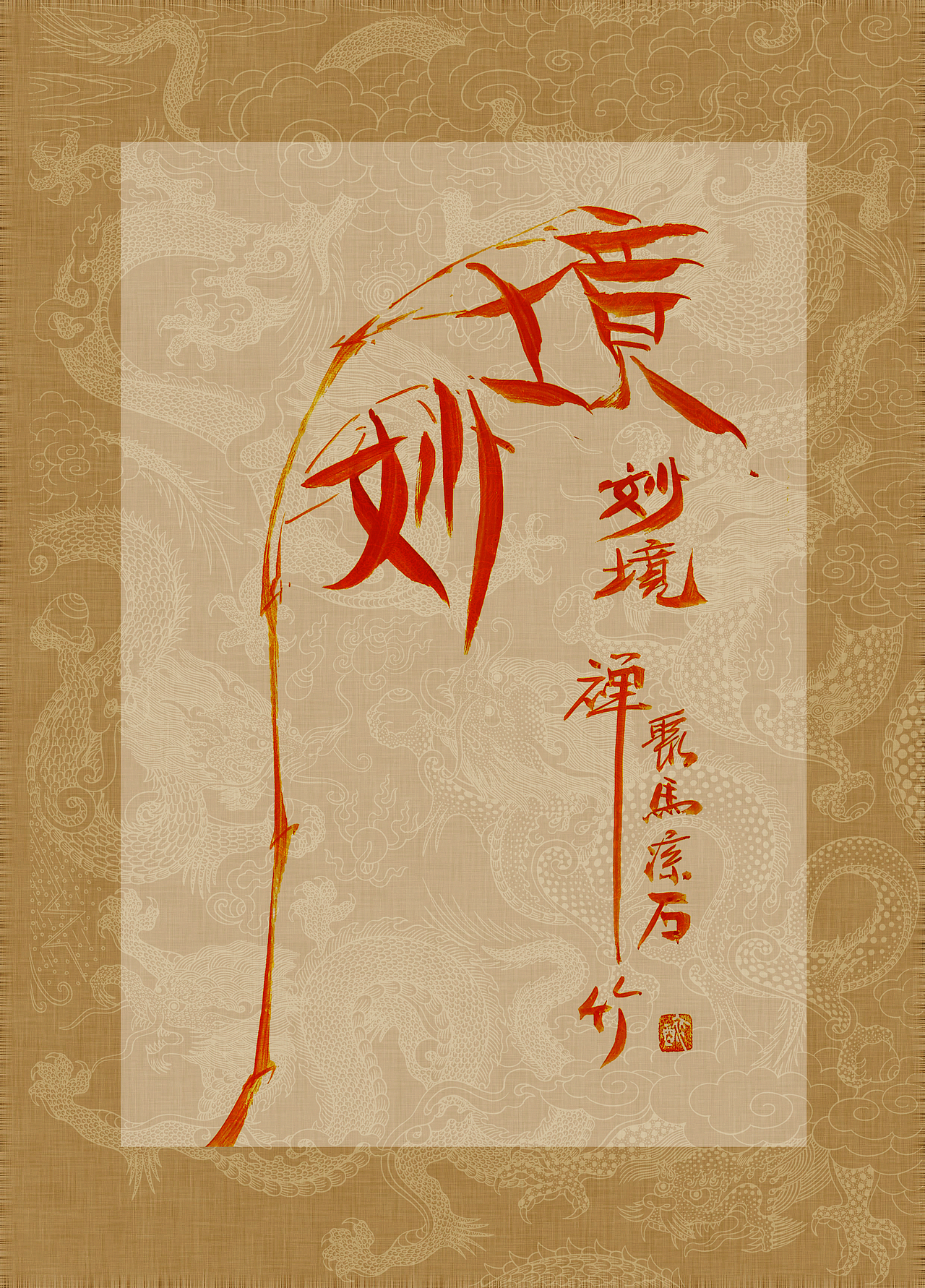 《书画本同源·硃砂平安竹》聚马凉石画册 第一部