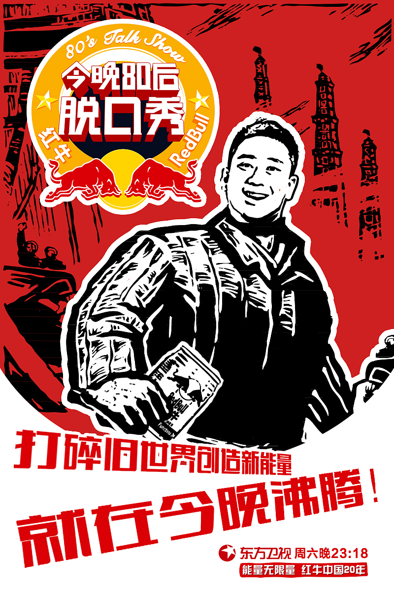 今晚80后脱口秀红牛专场海报