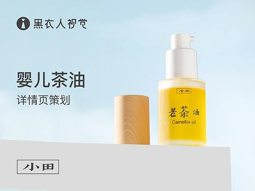 婴儿护肤山茶油详情页 策划-摄影-设计 长沙黑衣人视觉