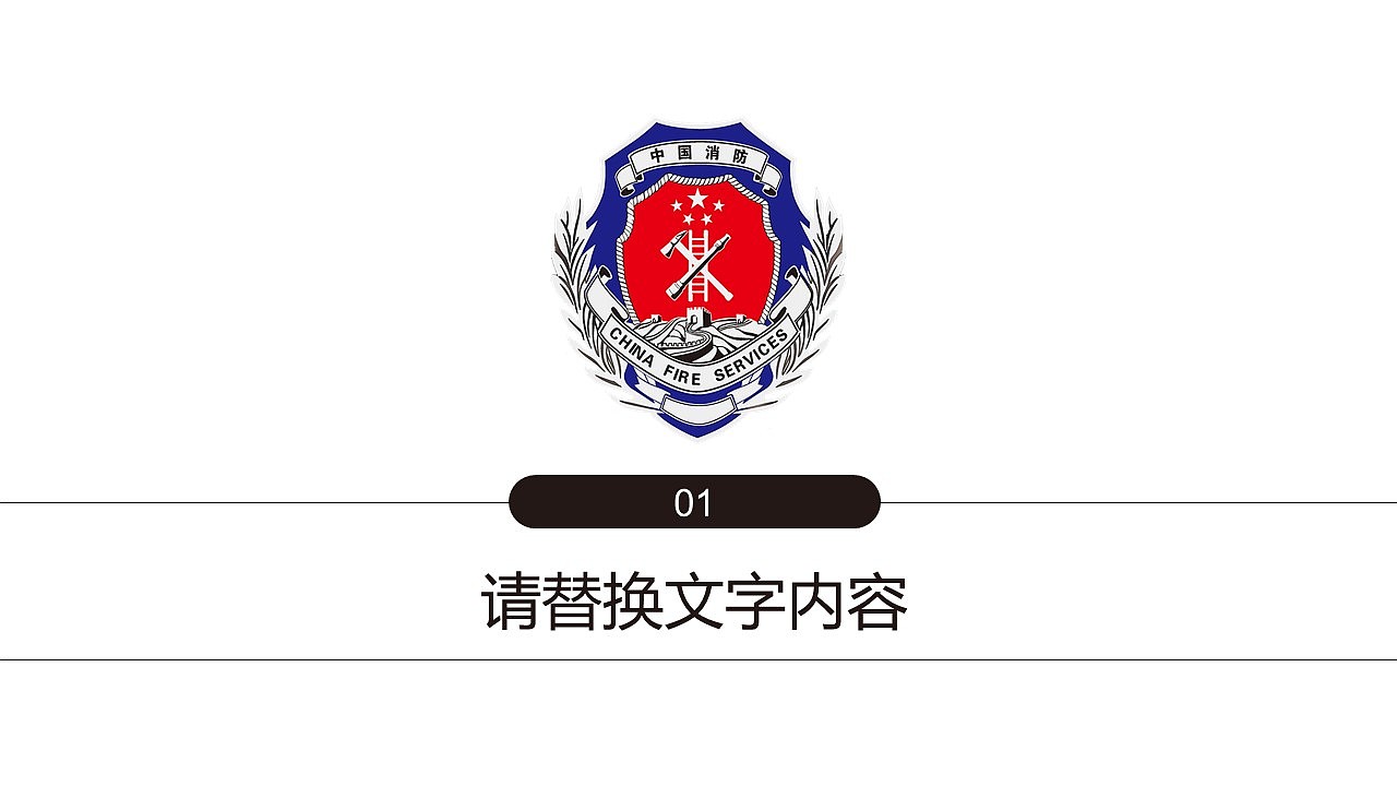 消防火灾安全教育PPT模板