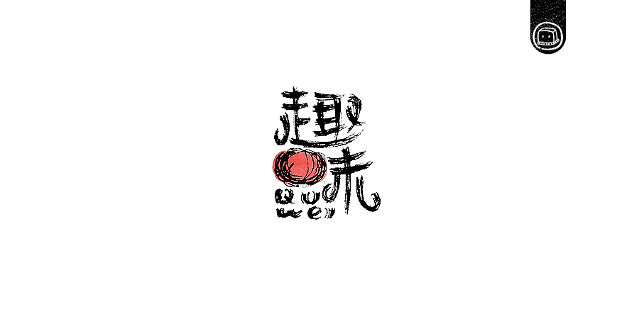 字画字说——《随·心》（图ZNTg0NDQ1NDQ=） - 字体/字形 - 站酷设计师豆腐小僧原创素材 - 站酷ZCOOL