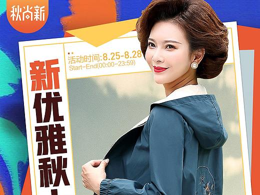 秋尚新海報(bào)（個(gè)人主頁-ZNDcyMzA3ODQ=） - 電商 - 站酷設(shè)計(jì)師流浪者之殤原創(chuàng)素材 - 站酷ZCOOL