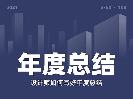 设计师如何写好年度总结