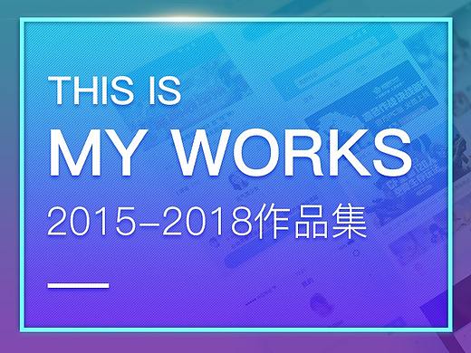 2015-2018作品集