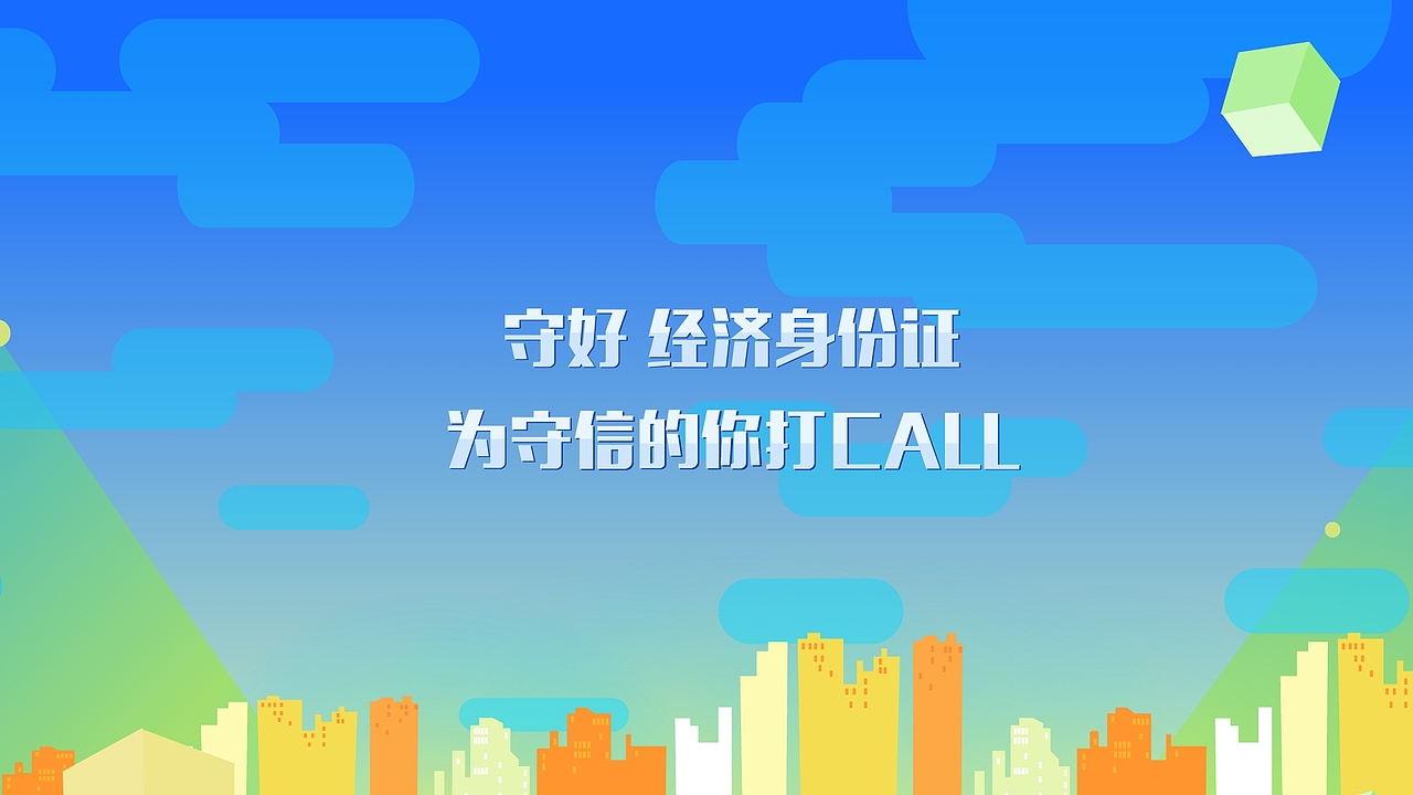 征信宣传动画