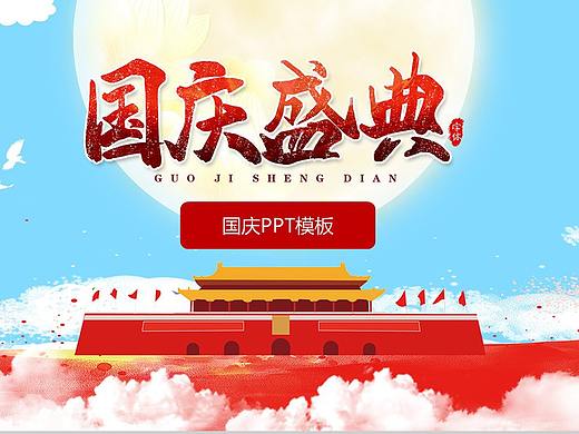 中国风手绘板国庆盛典国庆节主题PPT模板