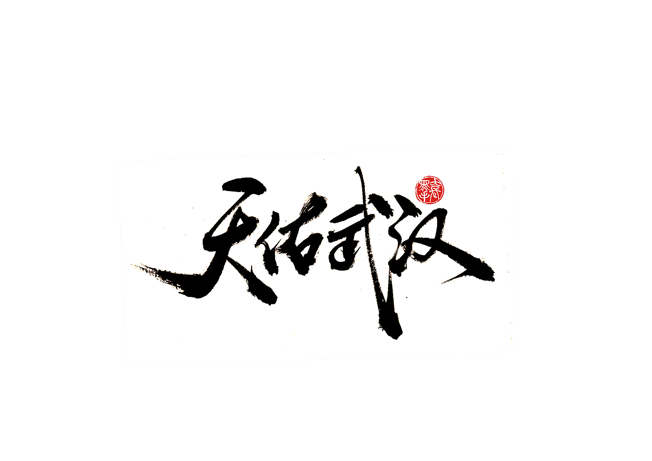 手写字 · 《为武汉加油》（图ZMTk0MjQ3NjU2） - 字体/字形 - 站酷设计师字言其说原创素材 - 站酷ZCOOL