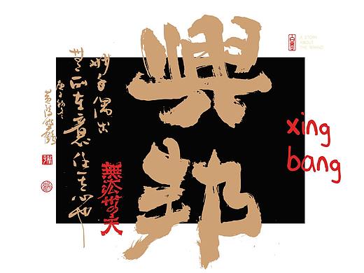 {白墨研字} 黄陵野鹤-字体形式演绎系列