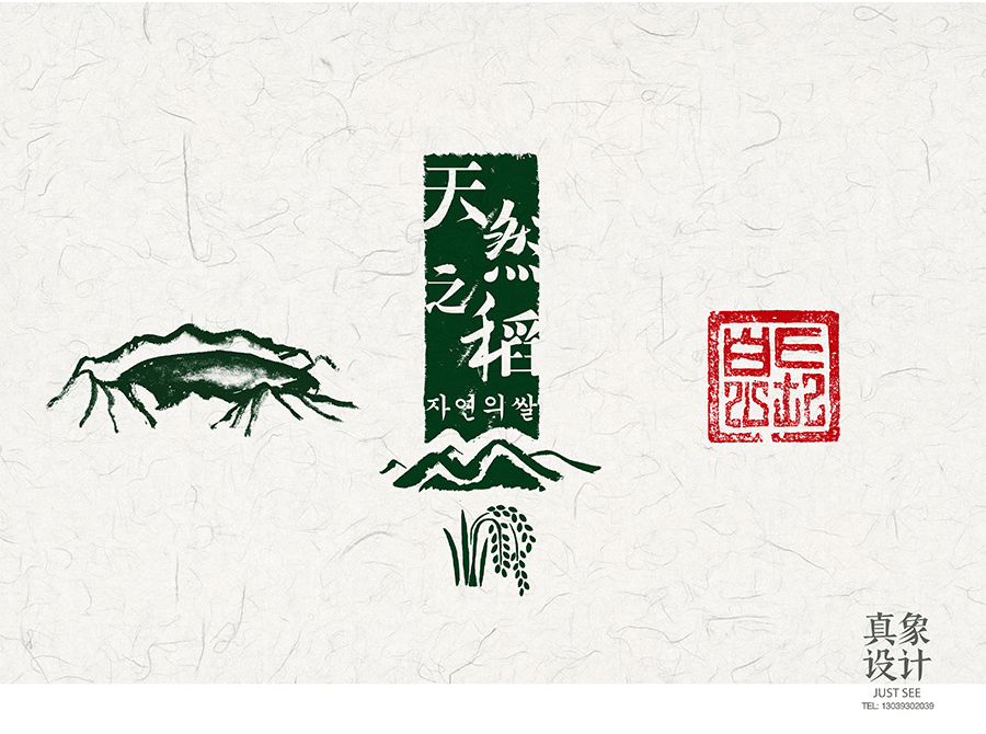 天然之稻包装设计（图ZMzc1ODIxNDg=） - 包装 - 站酷设计师真象设计原创素材 - 站酷ZCOOL