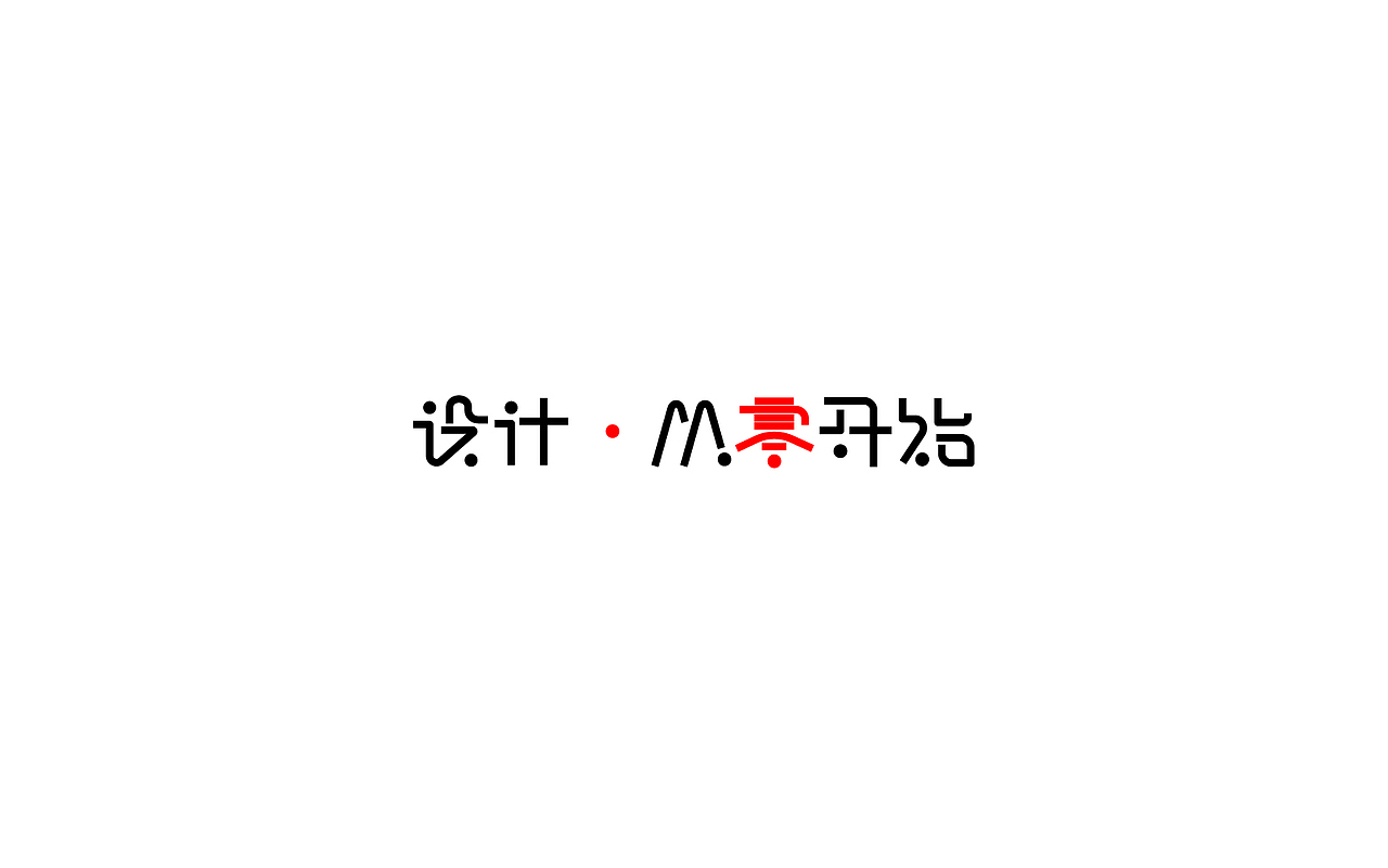 字体设计集-三
