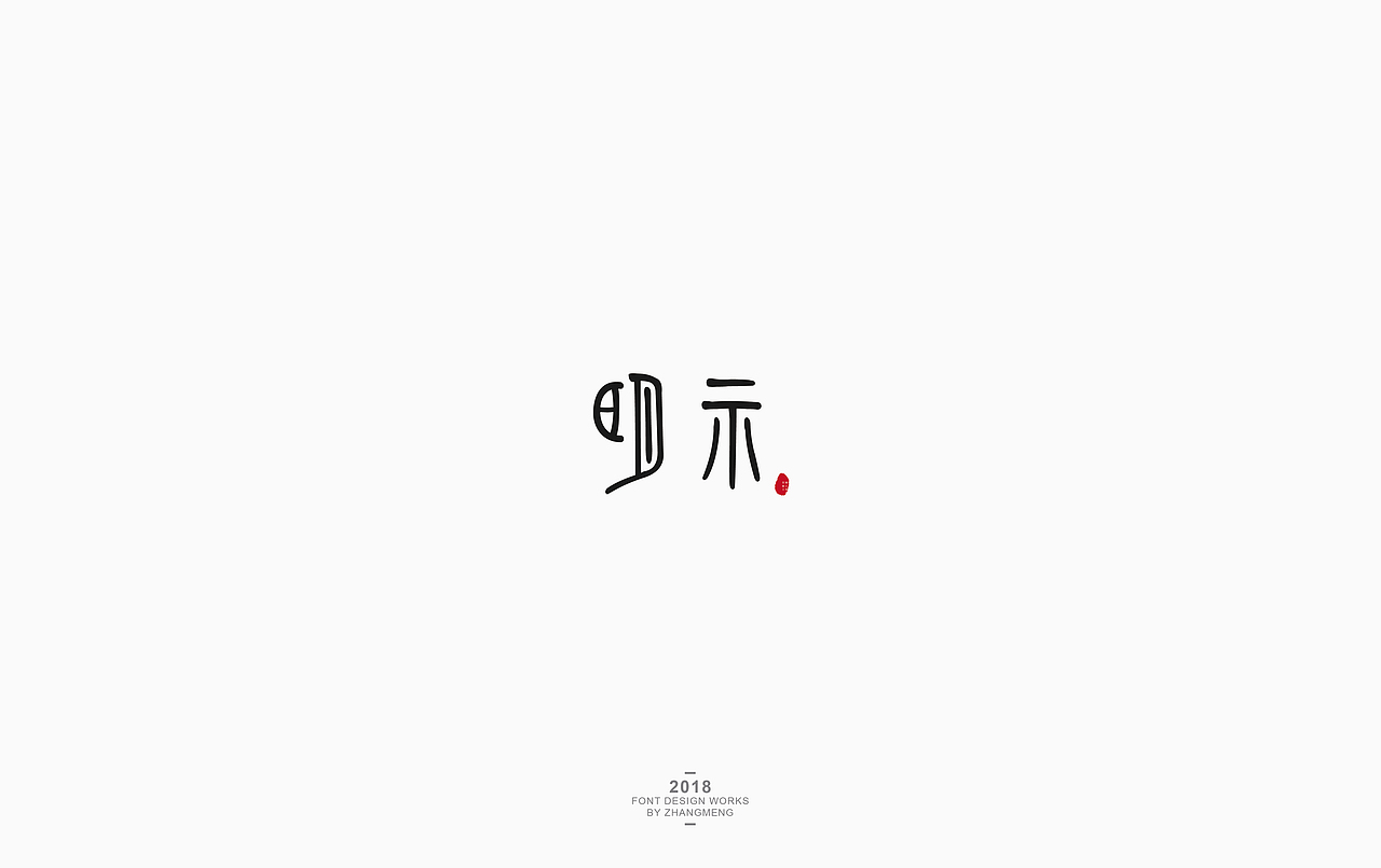 字体 （二）（图ZMTE0ODg4ODU2） - 字体/字形 - 站酷设计师张洪瑞原创素材 - 站酷ZCOOL