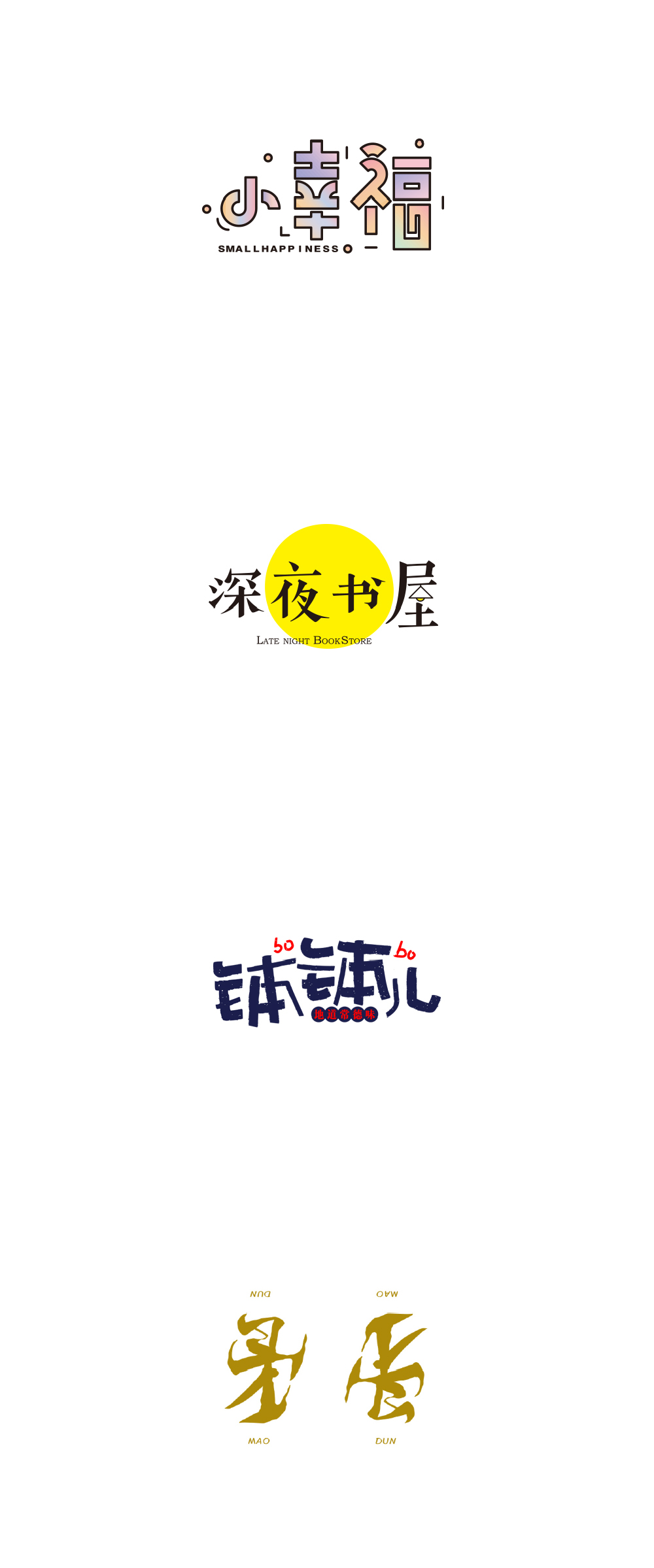 学员字体设计作品400例_刘兵克-站酷ZCOOL