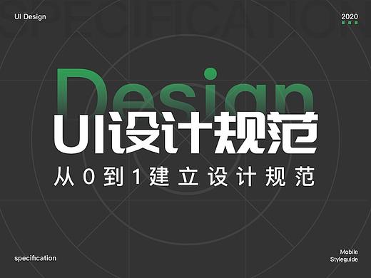 从0到1建立UI设计规范
