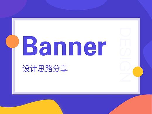 banner设计思路分享