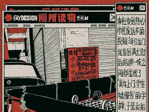 [FAYDESIGN原创] 厕所读物-梦游梦话