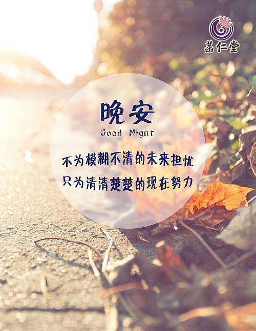 菡仁堂励志晚安图（图ZNzc5MTU4NDQ=） - 其他平面 - 站酷设计师那的谁原创素材 - 站酷ZCOOL