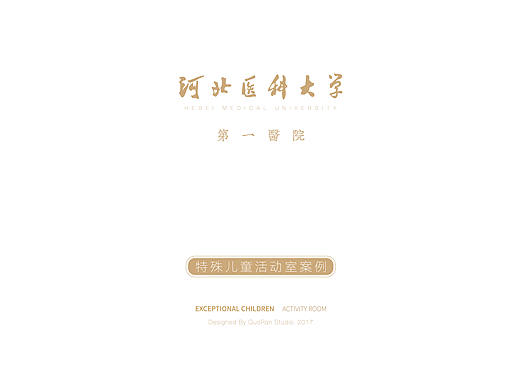 河北医科大学第一附属医院特殊儿童活动室