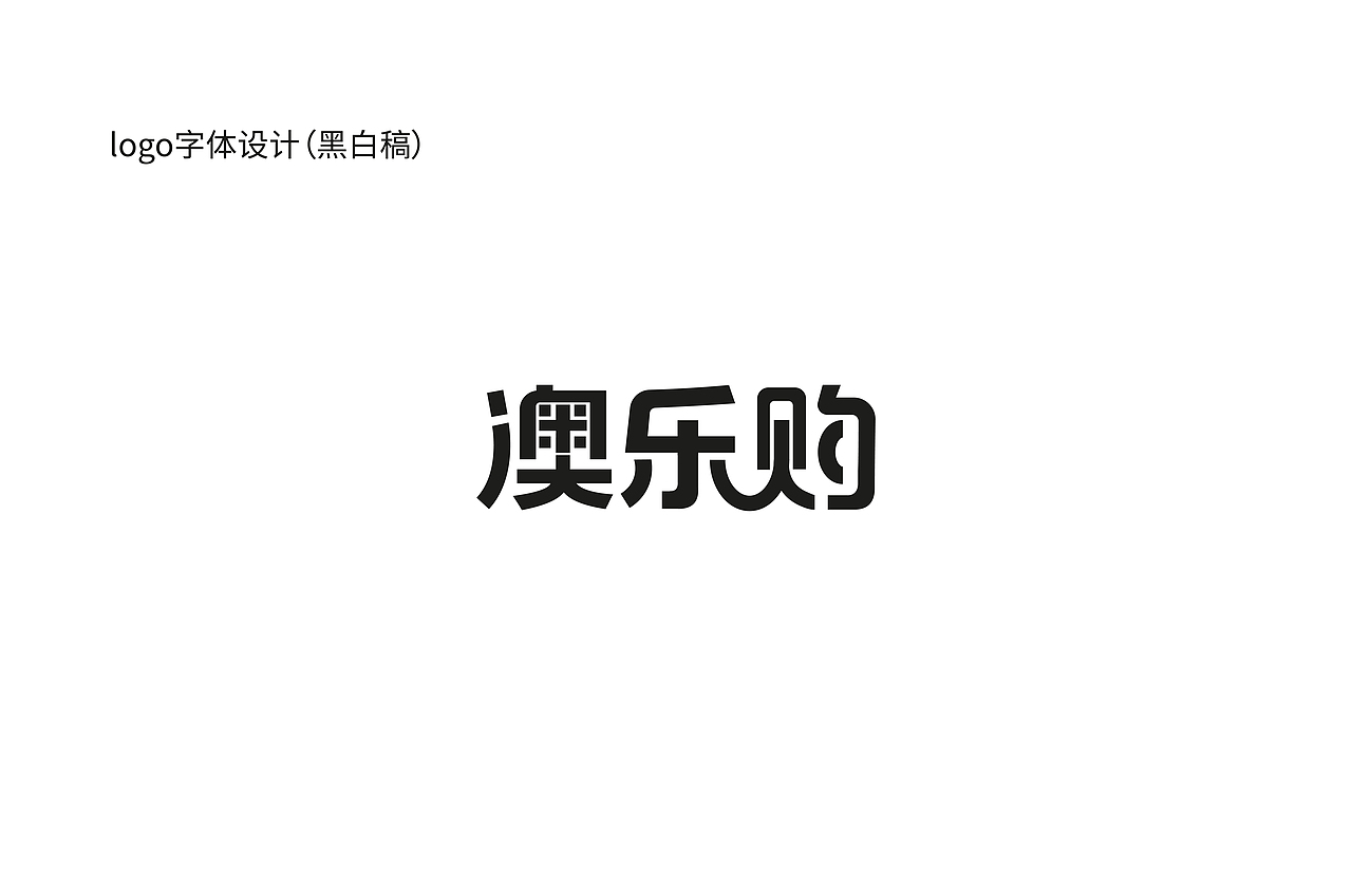 澳乐购小铺子logo设计（图ZMTM2MTE0MTEy） - 品牌 - 站酷设计师会哭的鼻子原创素材 - 站酷ZCOOL