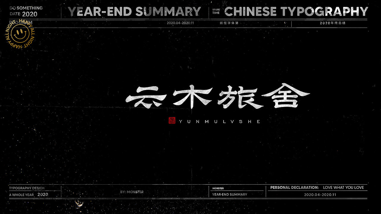 2020-精选集（一）（图ZMjMyODk5ODE2） - 字体/字形 - 站酷设计师妖怪monster原创素材 - 站酷ZCOOL