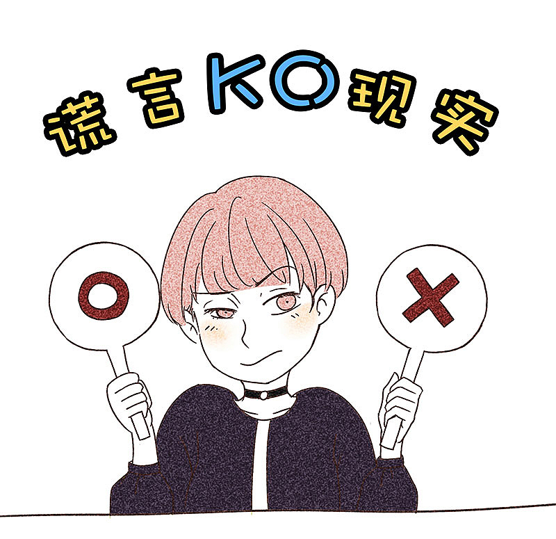 谎言KO现实（图ZNTAyMjY0MjA=） - 短篇/格漫 - 站酷设计师言明原创素材 - 站酷ZCOOL