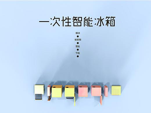 一次性模块化冰箱