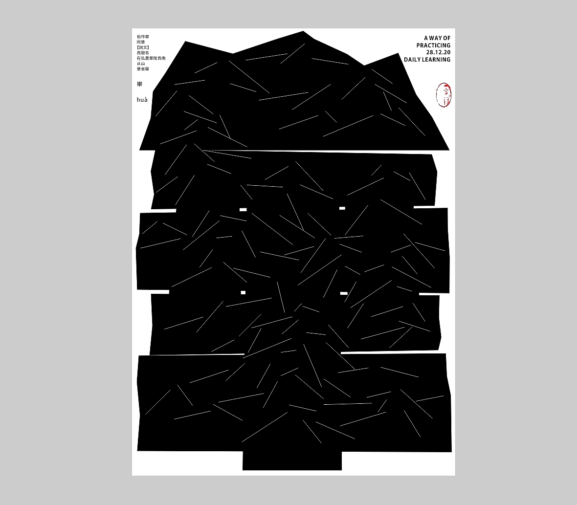 汉字境/一字禅《吻别2020》