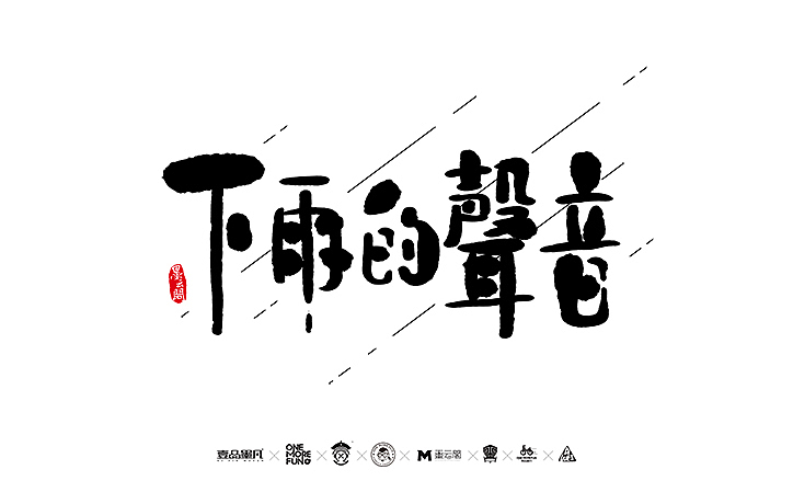 新年数位板书法练习作品再整理