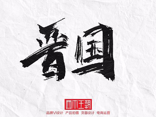 字体书写